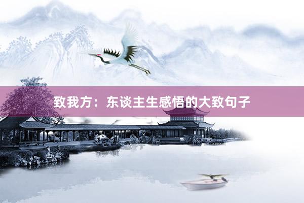致我方：东谈主生感悟的大致句子