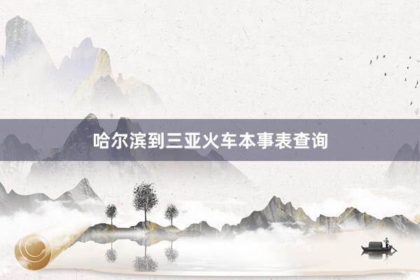 哈尔滨到三亚火车本事表查询