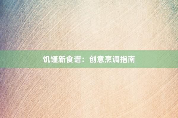 饥馑新食谱：创意烹调指南