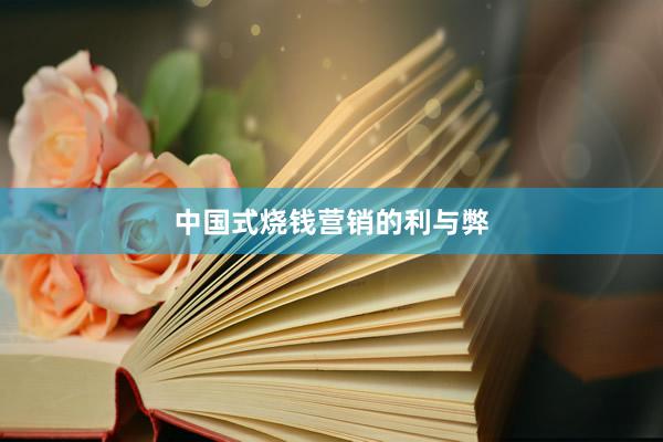 中国式烧钱营销的利与弊