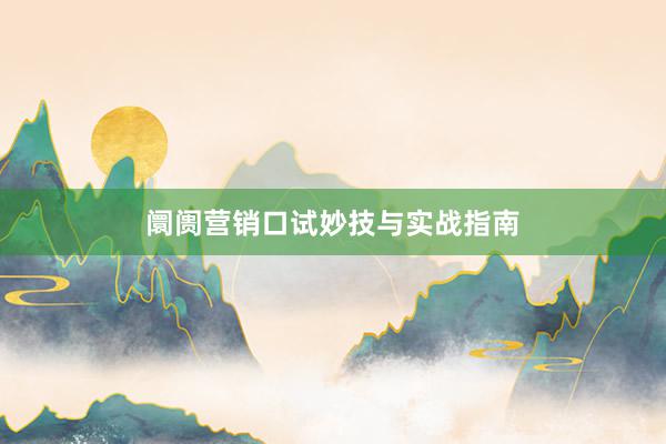 阛阓营销口试妙技与实战指南