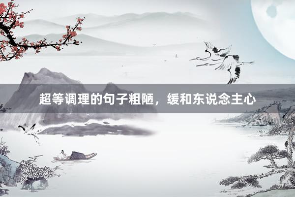 超等调理的句子粗陋，缓和东说念主心
